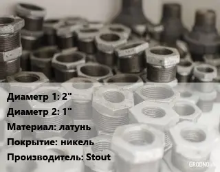 Футорка 2"х1" латунь никель Stout
